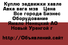 Куплю задвижки хавле Авка вага мзв › Цена ­ 2 000 - Все города Бизнес » Оборудование   . Ямало-Ненецкий АО,Новый Уренгой г.